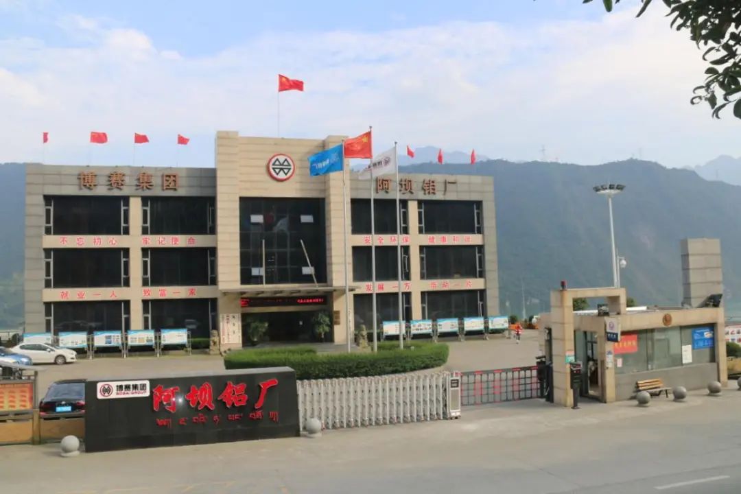 阿壩鋁廠200臺電解槽完成技改順利投產(chǎn)