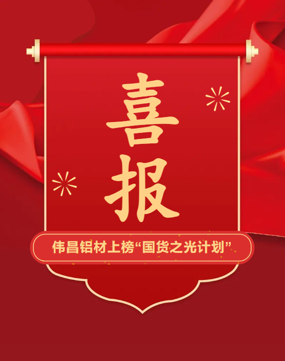 走進聯(lián)盟會員企業(yè)系列報道——偉昌鋁材品牌上榜2025“國貨之光計劃”！