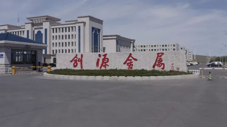 創(chuàng)源公司年產(chǎn)40萬噸輕質(zhì)高強鋁合金材料項目建成投產(chǎn)