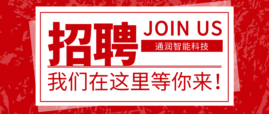 尋找有才的你，通潤智能科技招人啦！