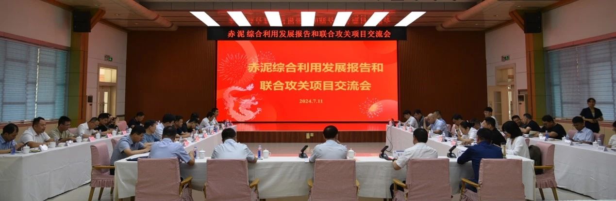 赤泥綜合利用發(fā)展報告和聯(lián)合攻關項目交流會在山東淄博召開