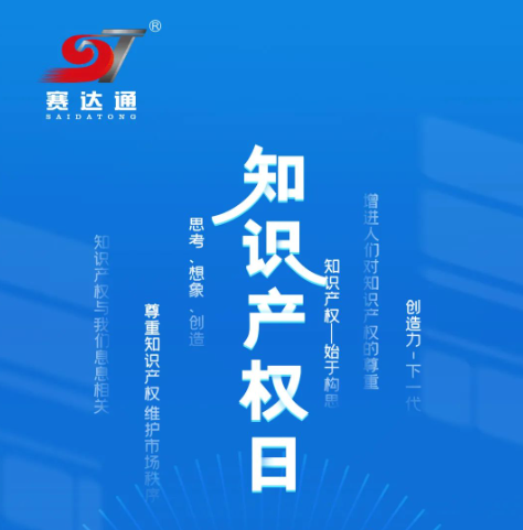保護(hù)知識(shí)產(chǎn)權(quán)就是保護(hù)創(chuàng)新，賽達(dá)通在行動(dòng)！