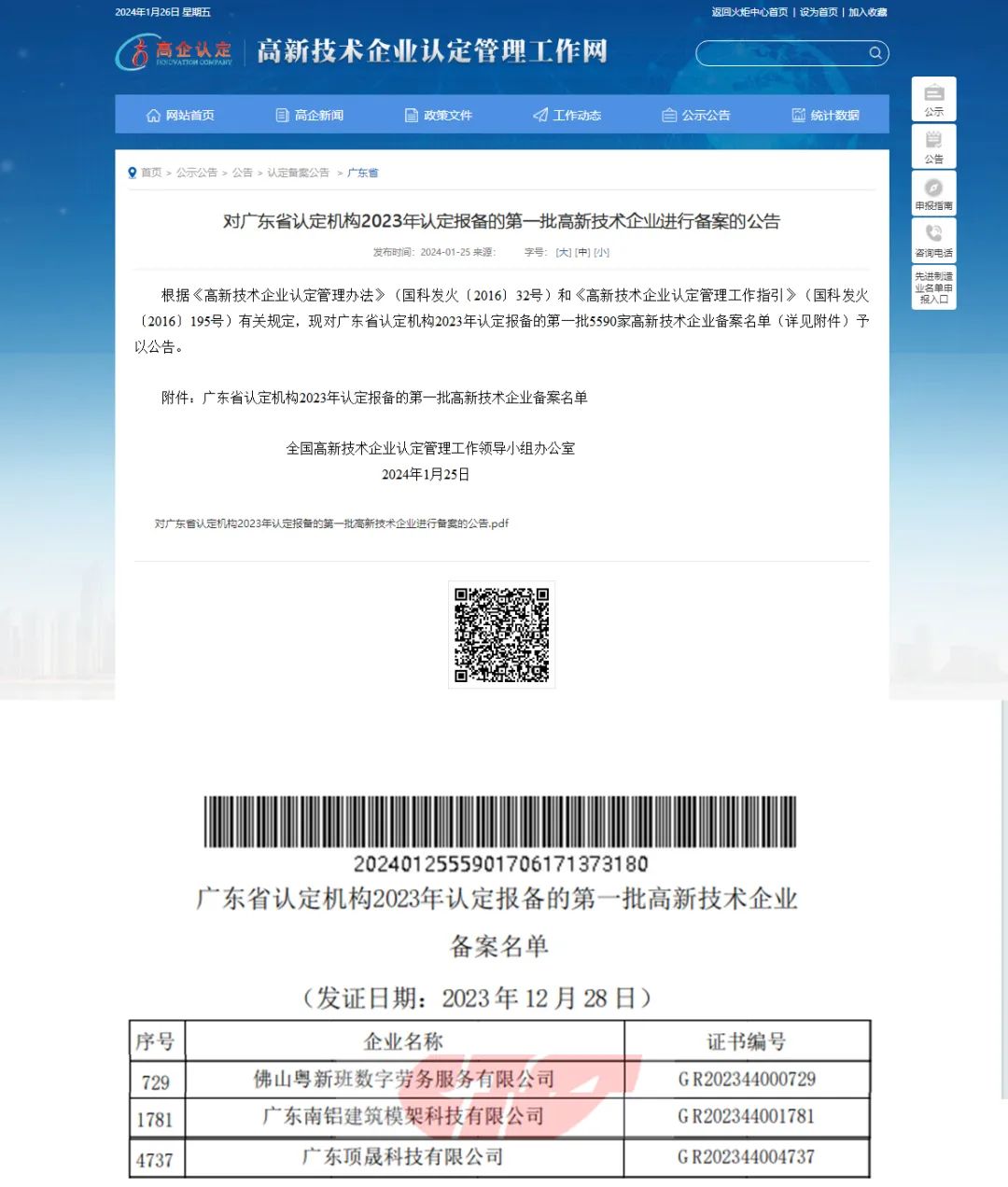 南海鋁業(yè)應(yīng)用科技集團(tuán)旗下多家企業(yè)被認(rèn)定為“國(guó)家高新技術(shù)企業(yè)”