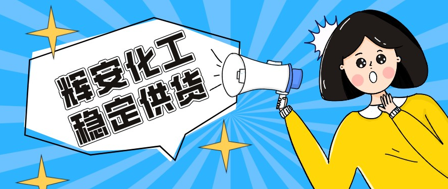輝安化工丨高品質(zhì)檸檬酸穩(wěn)定供貨首選