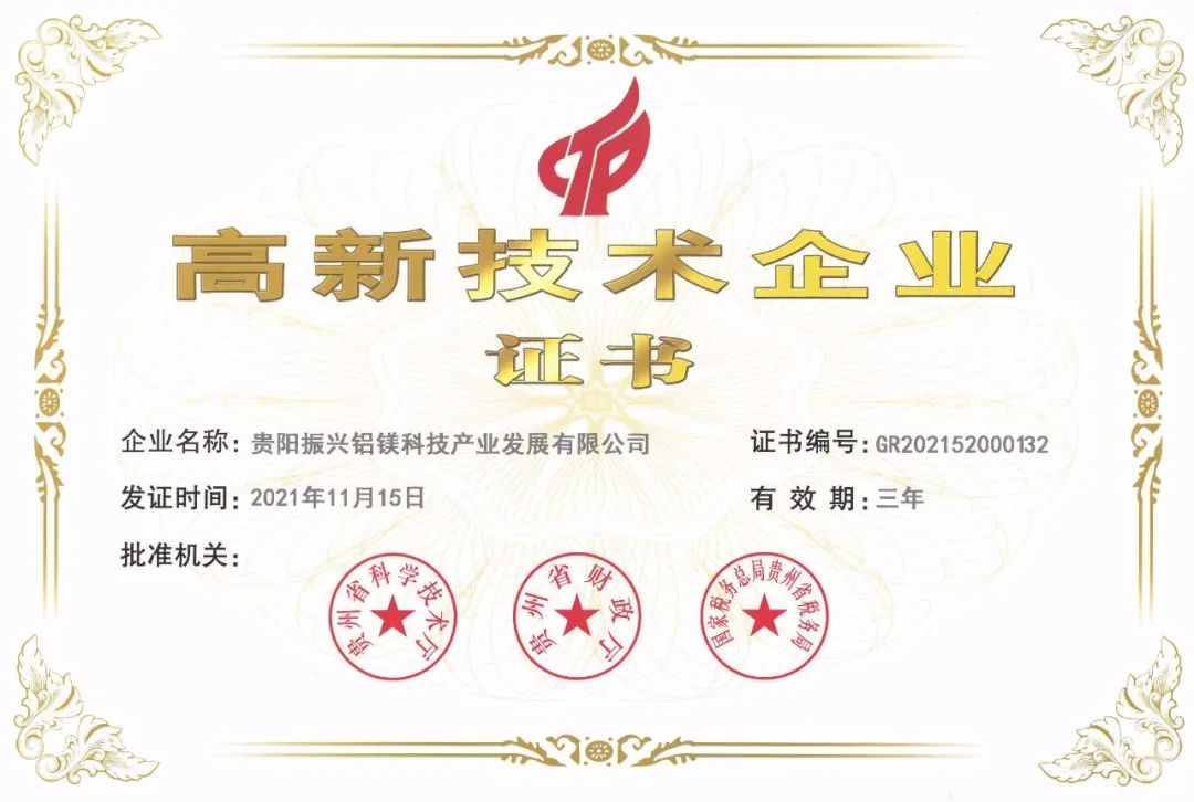 貴陽振興鋁鎂科技產業(yè)發(fā)展有限公司上榜貴州省首批“專精特新”名單