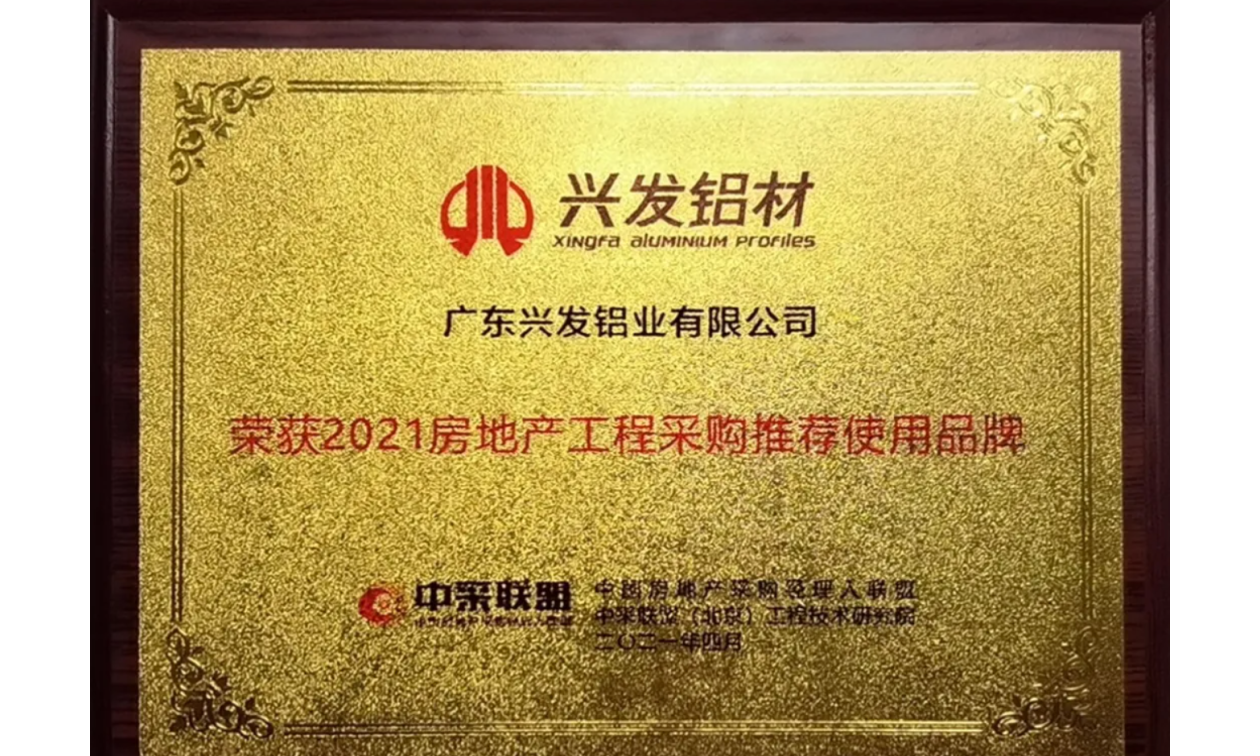 興發(fā)鋁業(yè)入選“2021房地產(chǎn)工程采購?fù)扑]使用品牌”