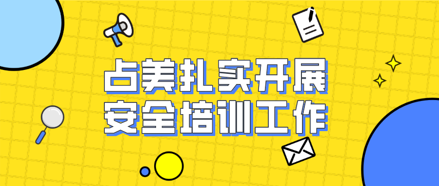新年新氣象 安全開(kāi)好頭丨占美扎實(shí)開(kāi)展安全培訓(xùn)工作