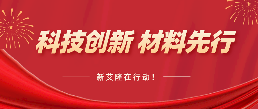 新艾隆助力新材料產(chǎn)業(yè)高質(zhì)量發(fā)展