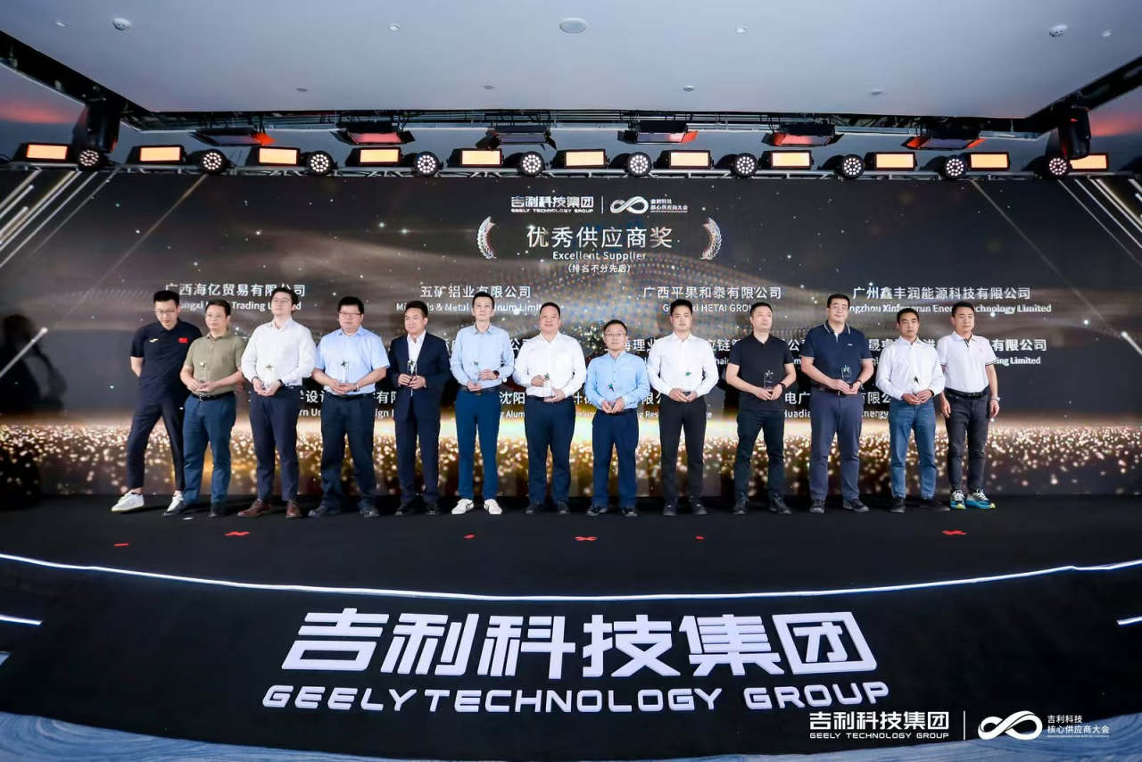沈陽鋁鎂院榮獲2024年吉利科技集團優(yōu)秀供應(yīng)商獎