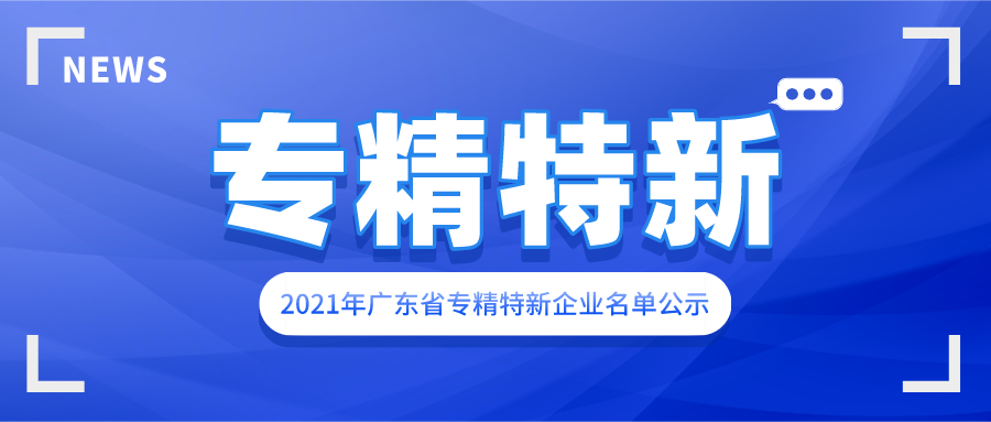 賽福、涂億、鋁遊家等涉鋁企業(yè)入選2021廣東省專精特新企業(yè)名單
