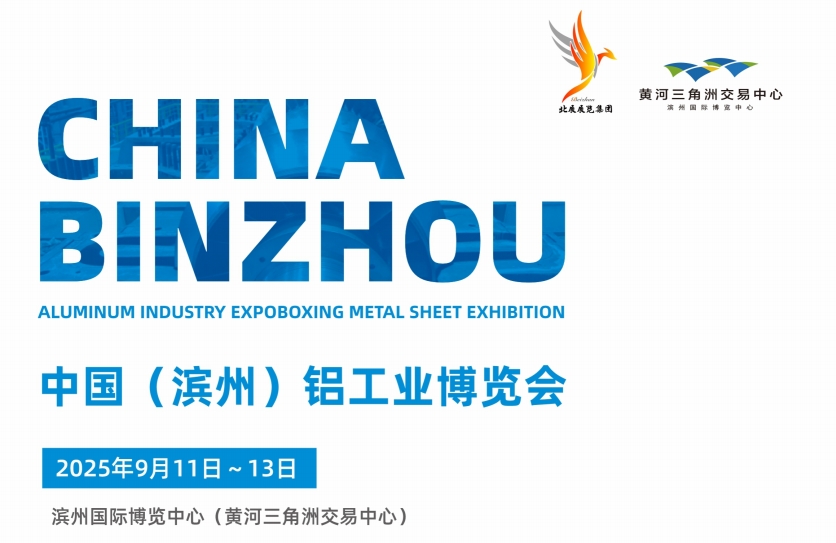中國(guó)（濱州）鋁工業(yè)博覽會(huì)將于2025年9月11日～13日盛大開(kāi)啟！