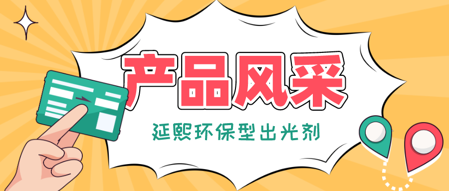 專注環(huán)保，引領(lǐng)行業(yè)！走在綠色發(fā)展路上的延熙環(huán)保型出光劑產(chǎn)品