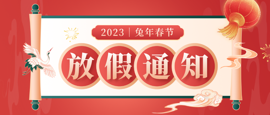 賽達(dá)通丨春節(jié)放假安排