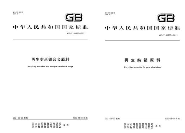 《再生變形鋁合金原料》《再生純鋁原料》等兩項國家標(biāo)準(zhǔn)正式發(fā)布