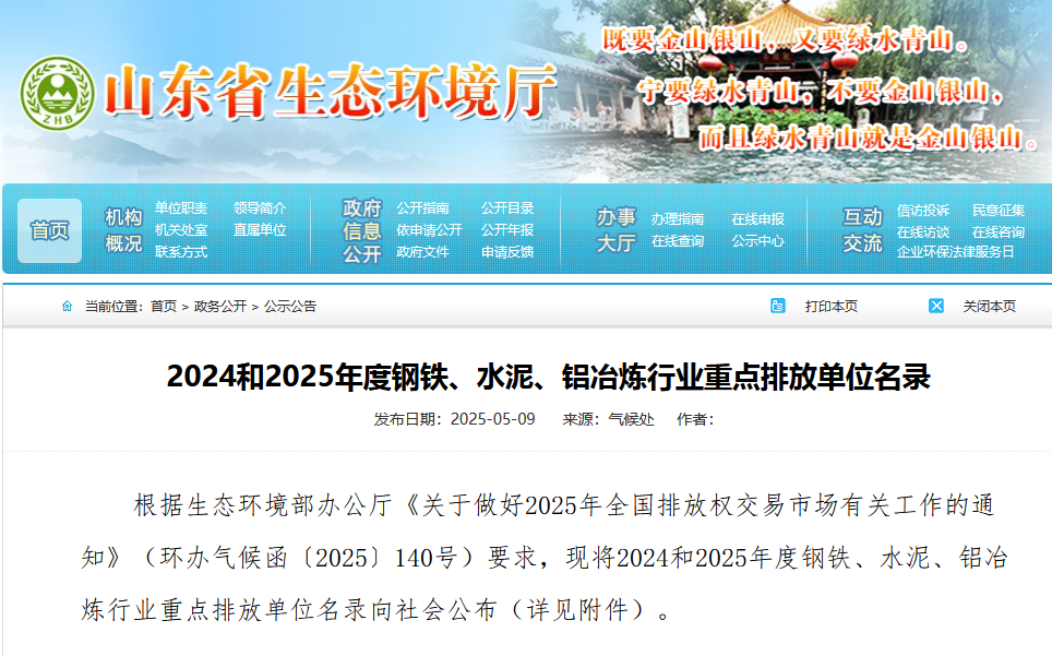 山東省2024-2025重點排放單位名錄發(fā)布，11家鋁企上榜??