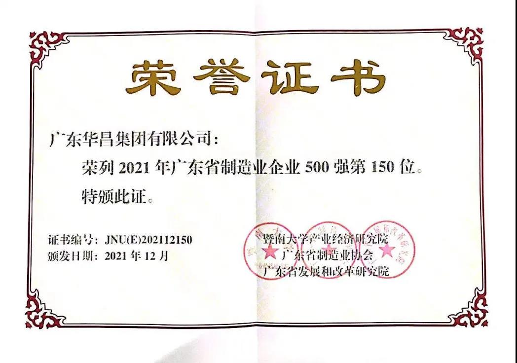 排名躍升68位！華昌集團(tuán)榮列廣東省制造業(yè)企業(yè)500強第150位！