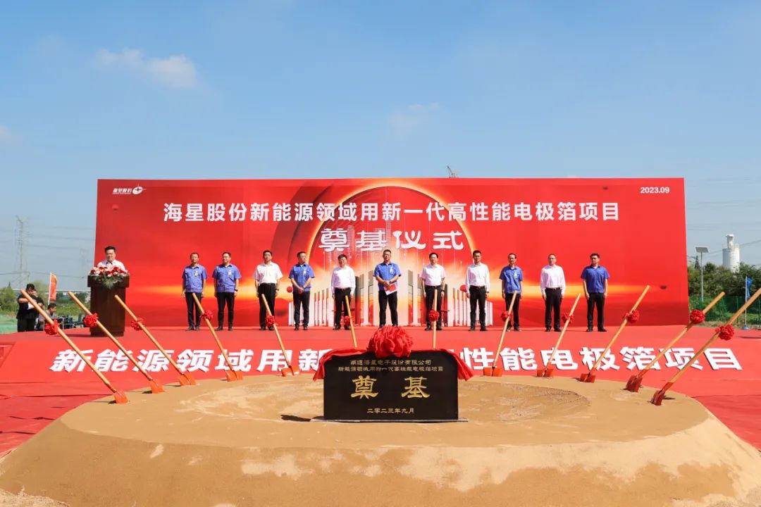 海星股份新能源領(lǐng)域用新一代高性能電極箔項目奠基開工