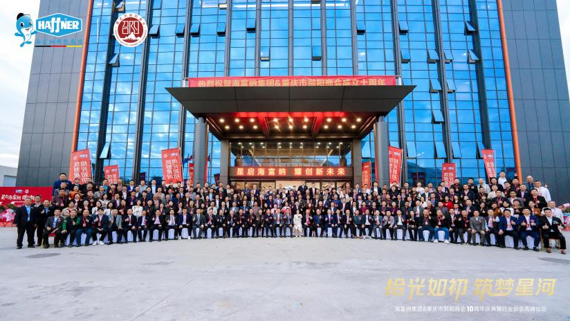 拾光如初 筑夢(mèng)星河丨海富納集團(tuán)暨肇慶市邵陽(yáng)商會(huì)十周年慶典活動(dòng)圓滿舉行