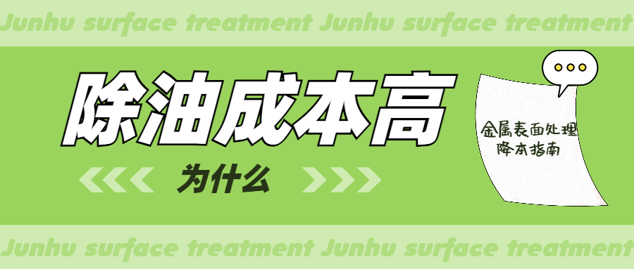 駿虎表面：為什么你家的鋁材除油成本偏高？