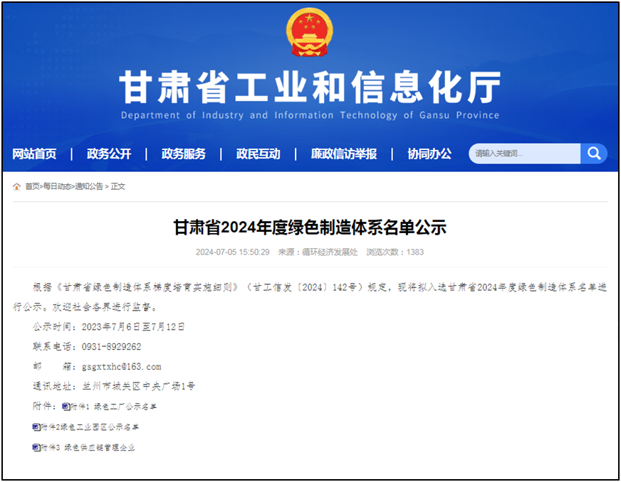 蘭鋁綠色工廠評定獲得甘肅省公示