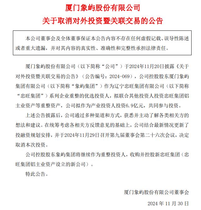 廈門象嶼:取消對于忠旺集團鋁主業(yè)資產(chǎn)的投資計劃