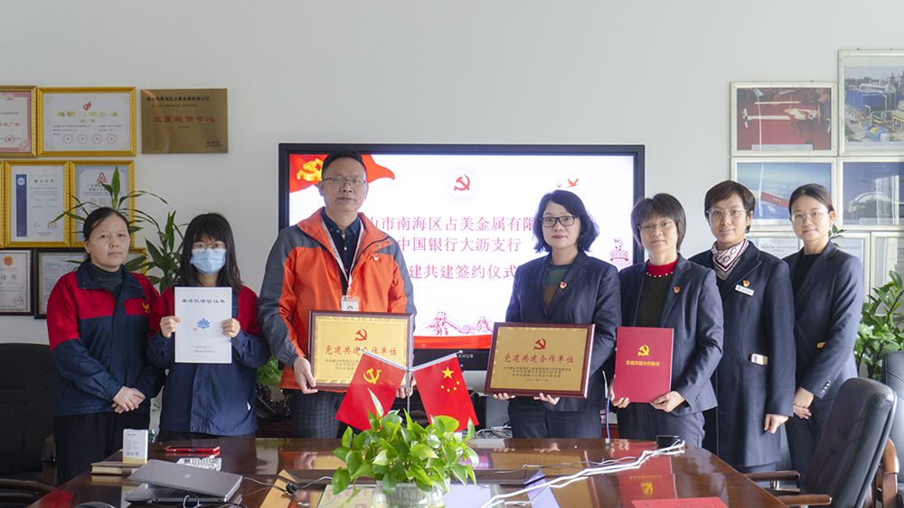 銀企攜手同發(fā)展丨占美金屬公司與中行大瀝支行開展黨建共建簽約儀式