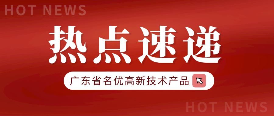 56項涉鋁產(chǎn)品獲評2020年廣東省名優(yōu)高新技術產(chǎn)品！