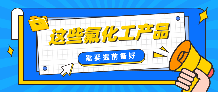 原材料價格連續(xù)7個月上漲，這個冬天，提前備好這些氟化工產(chǎn)品將省下一大筆錢！