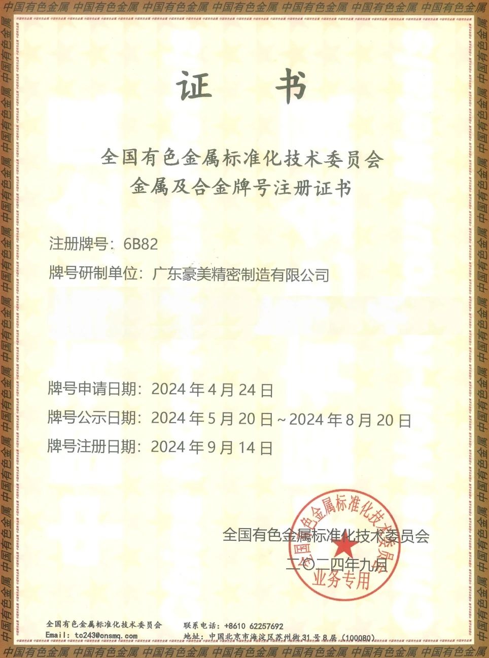 豪美成功注冊鋁合金牌號6B82
