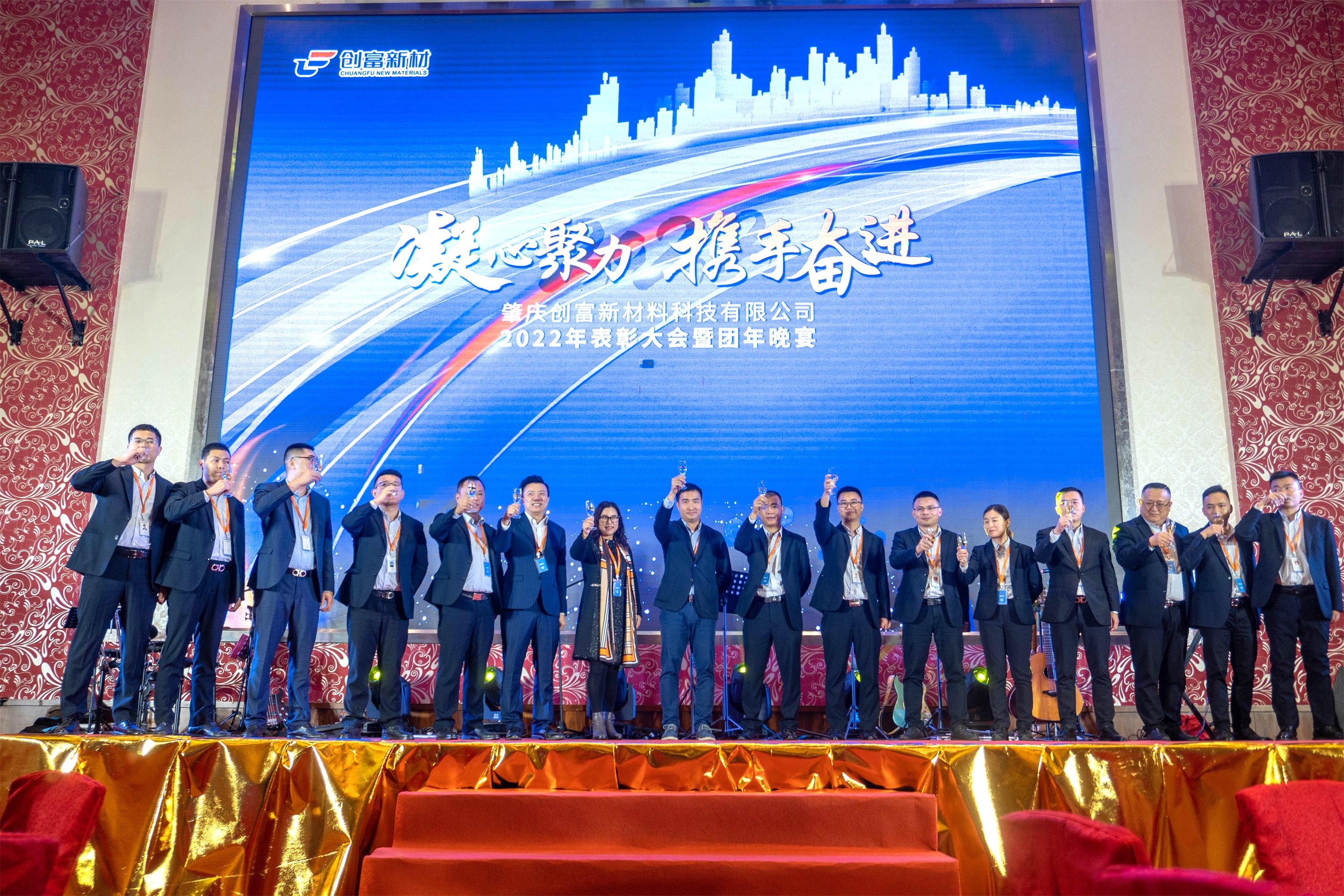 凝心聚力 攜手奮進(jìn)丨創(chuàng)富新材2021年度表彰大會暨2022年團(tuán)年晚宴圓滿舉行