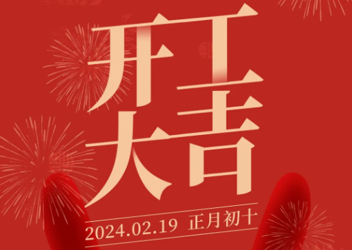 新歲啟程 乘龍而上丨2024賽達(dá)通開工大吉！