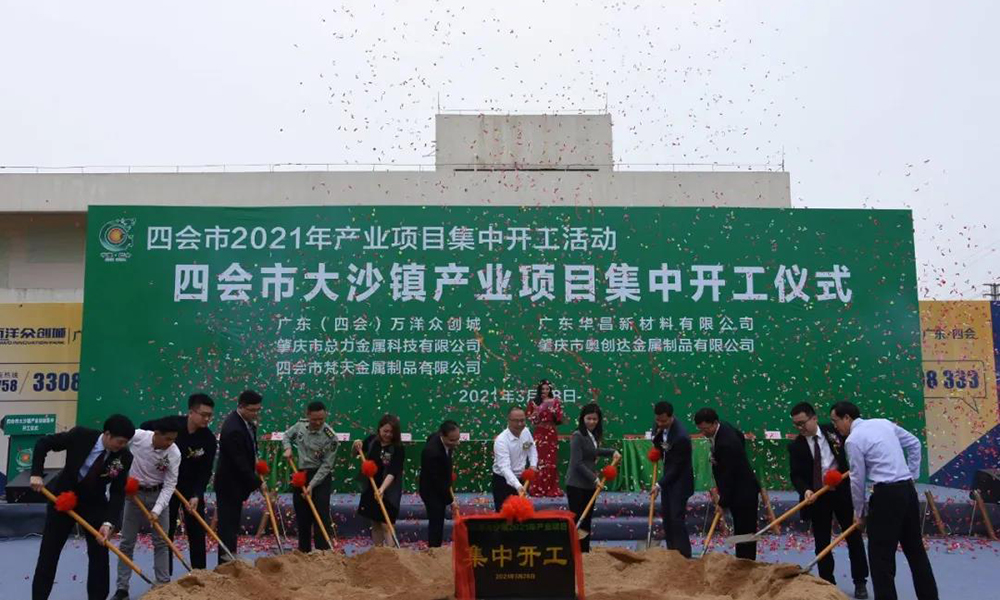再下一城  正式開建了丨預(yù)祝四會華昌項目一期早日投產(chǎn)達效