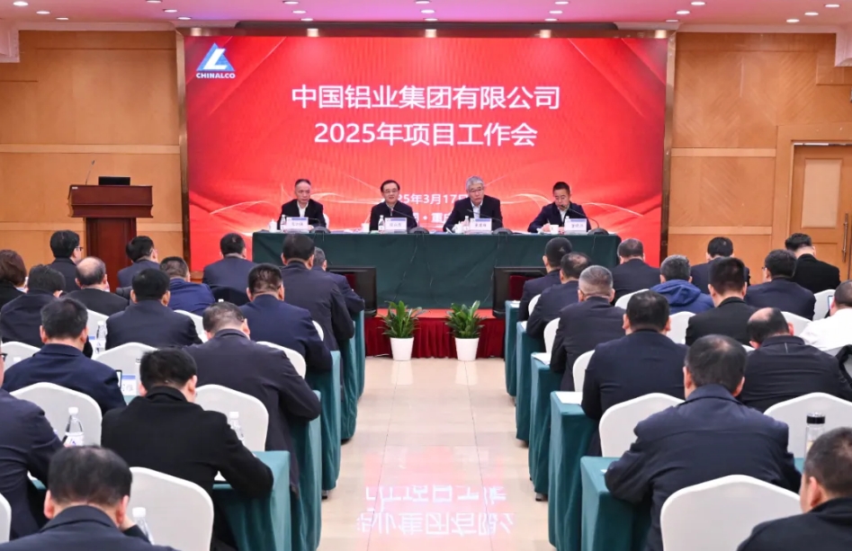 中鋁集團(tuán)召開2025年項目工作會