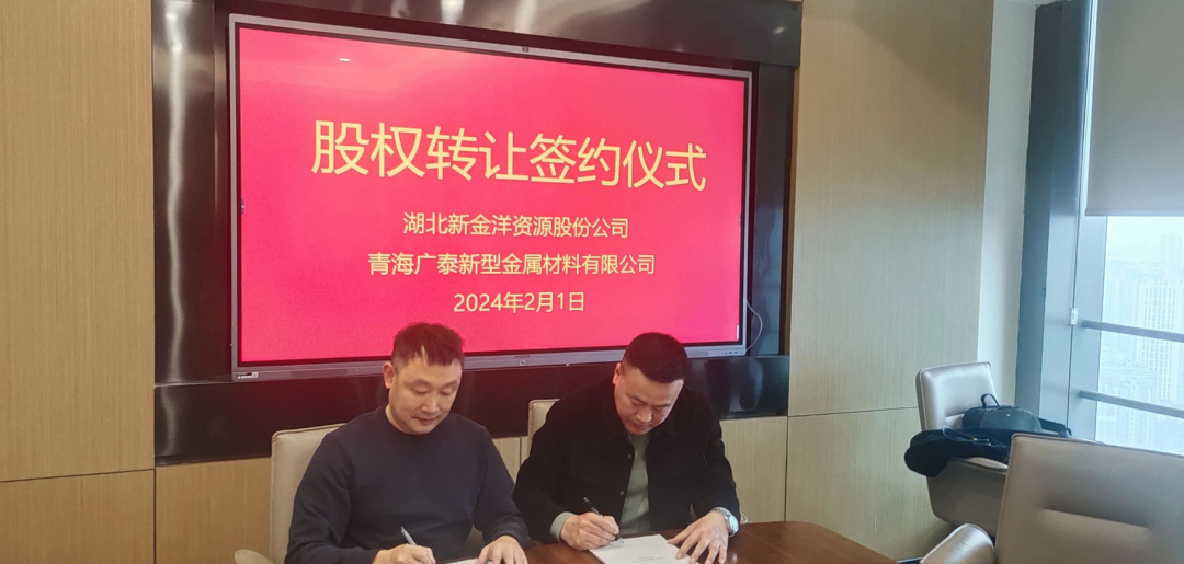 湖北新金洋簽訂收購青海廣泰100%股權合同并托管