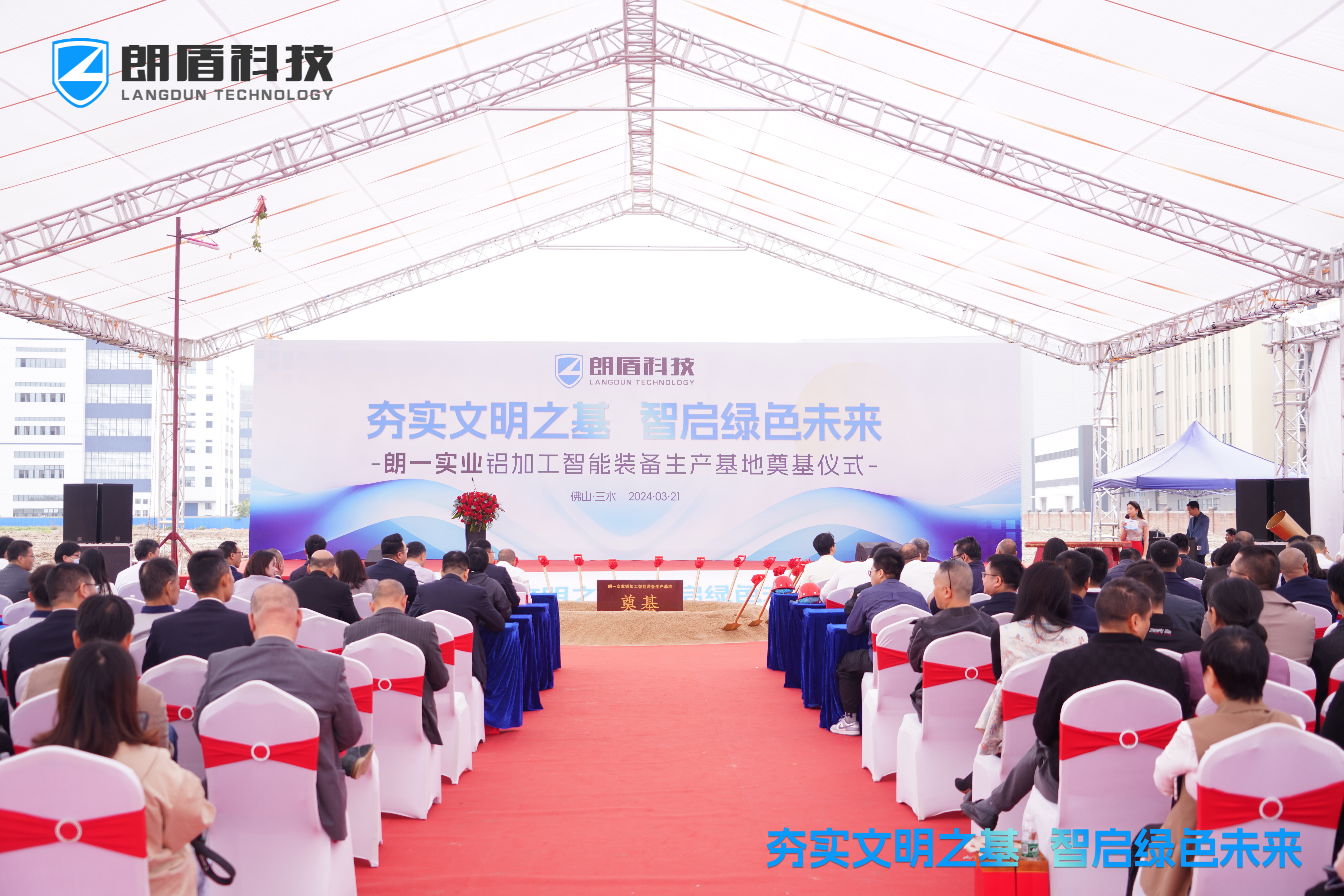 累積投資將達6億！朗盾科技“鋁加工智能裝備生產(chǎn)基地”正式奠基
