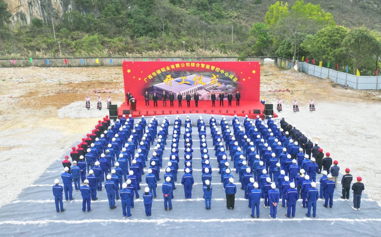 華銀鋁業(yè)綜合智能管控中心項(xiàng)目正式開工建設(shè)