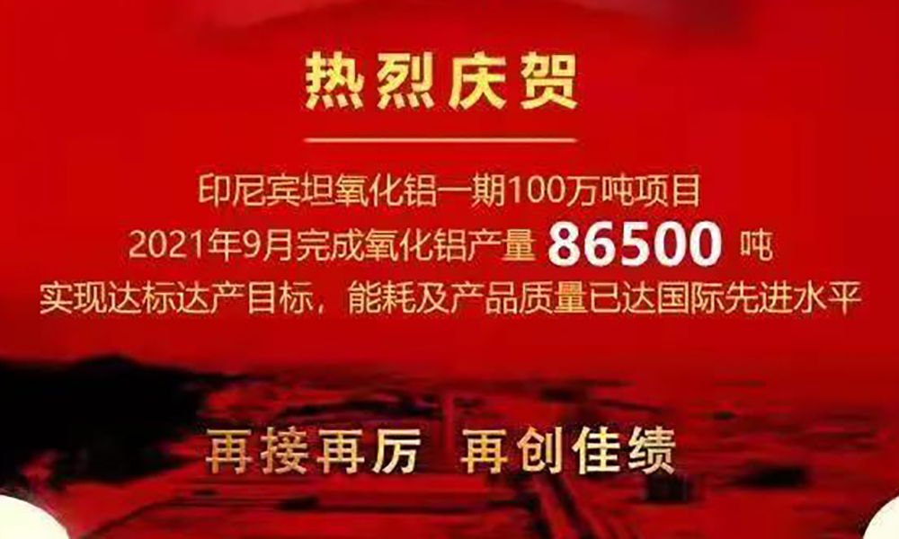 南山鋁業(yè)印尼子公司一期100萬噸氧化鋁項目達(dá)產(chǎn)，2021年9月完成產(chǎn)量86500噸