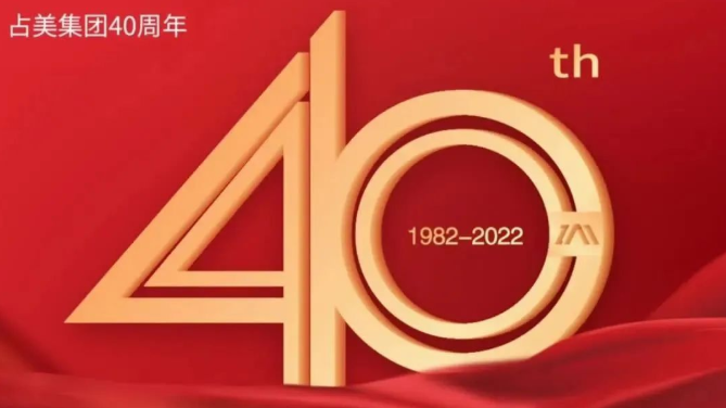致初心 再起航丨占美公司成立40周年活動精彩回顧