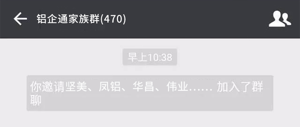 堅(jiān)美、鳳鋁、偉業(yè)、華昌……均已加入“群聊”，你還在等什么？