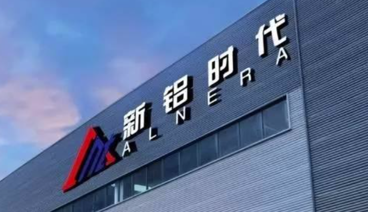 新鋁時(shí)代擬在深交所創(chuàng)業(yè)板上市