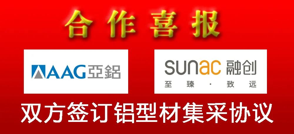 AAG亞鋁與融創(chuàng)集團(tuán)簽訂鋁型材年度集采協(xié)議