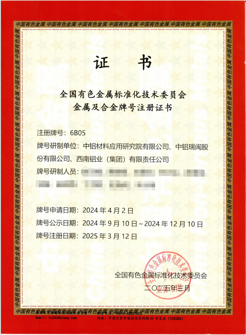 中鋁材料院自主研發(fā)的利于行人保護(hù)、易循環(huán)6B05鋁合金板材注冊(cè)國家認(rèn)證合金牌號(hào)