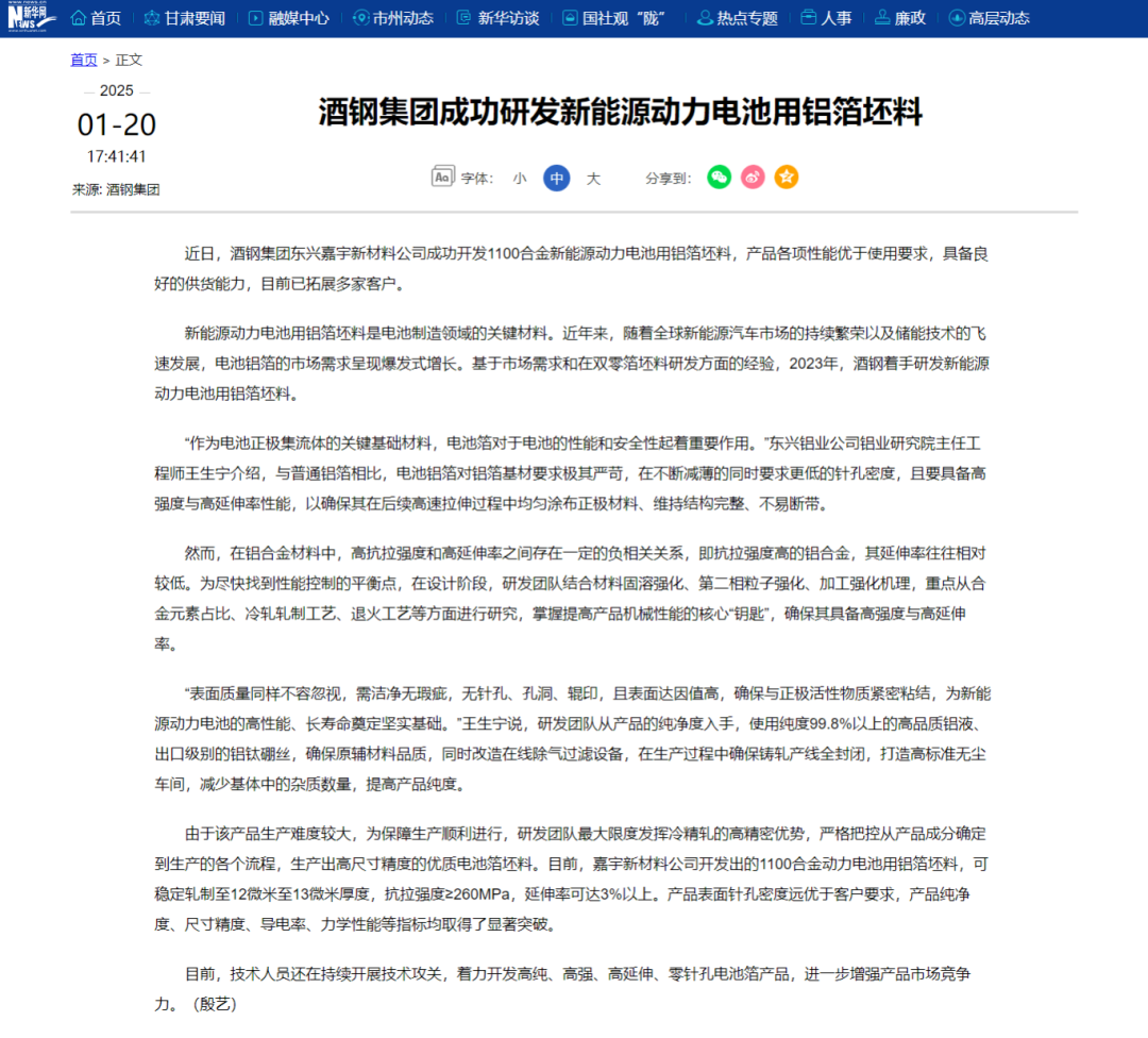 酒鋼集團(tuán)成功研發(fā)新能源動(dòng)力電池用鋁箔坯料