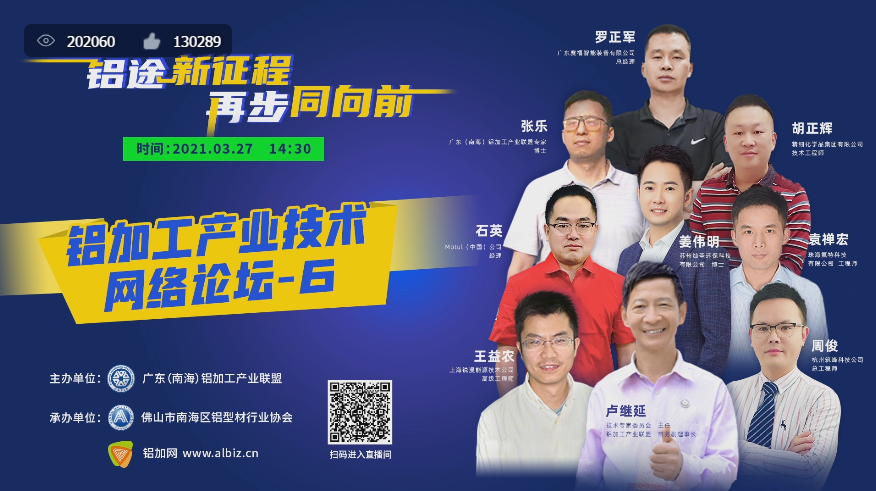 用“心”征程 再步向前丨鋁加工技術(shù)網(wǎng)絡(luò)論壇-6再掀熱潮