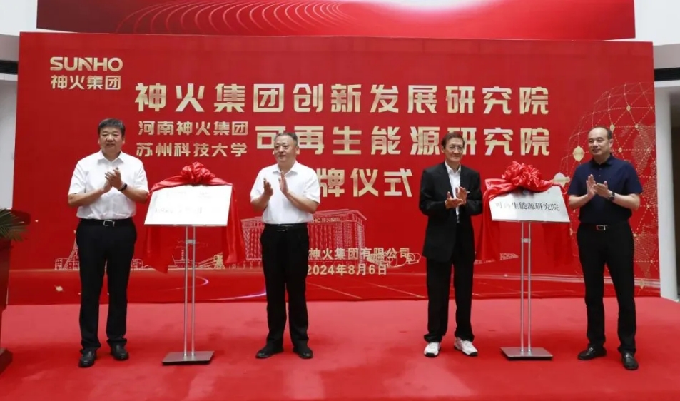 神火集團創(chuàng)新發(fā)展研究院與可再生能源研究院揭牌