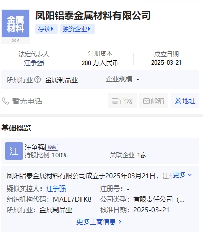 鳳陽(yáng)鋁泰金屬材料有限公司成立 注冊(cè)資本200萬(wàn)人民幣