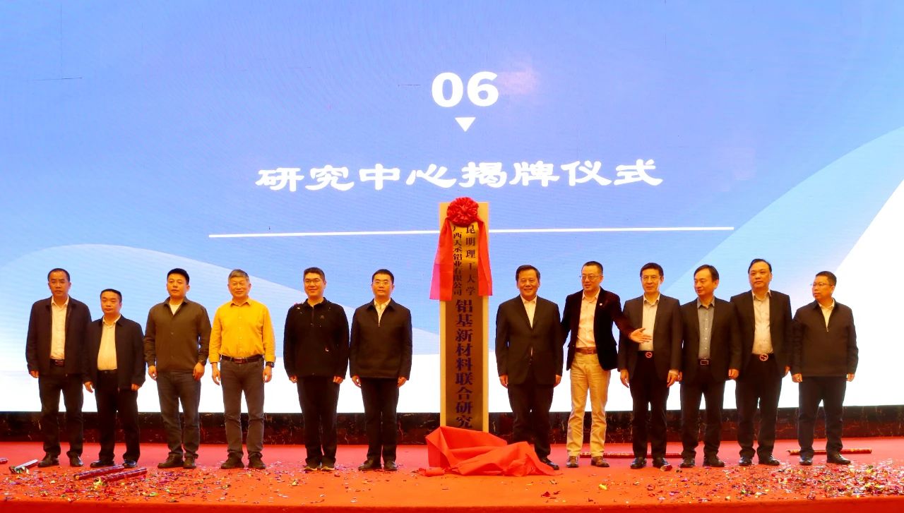 60%依賴進口如何破解？昆明理工與天丞鋁業(yè)共建鋁基新材料研發(fā)高地
