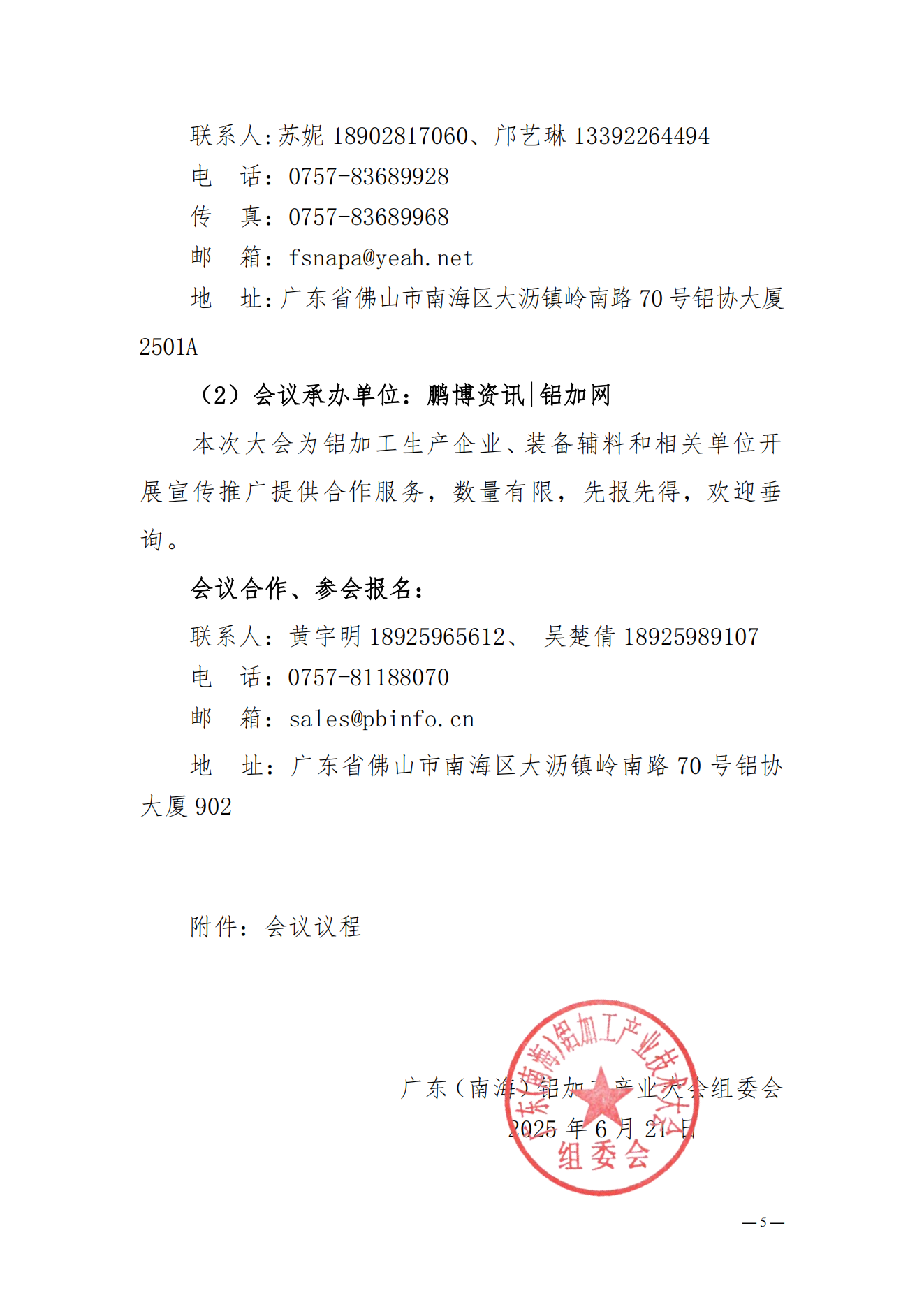 粵鋁聯(lián)字〔2025〕10號(hào)關(guān)于舉辦2025年廣東（南海）鋁加工產(chǎn)業(yè)技術(shù)大會(huì)的通知（正式）_04.png