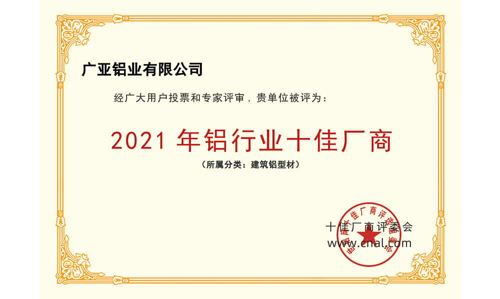 連續(xù)11年！廣亞鋁業(yè)蟬聯(lián)“十佳廠商”榮譽(yù)榜