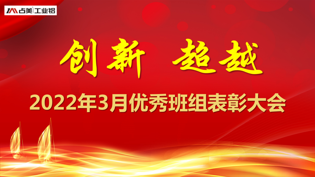 創(chuàng)新超越丨占美舉行2022年3月優(yōu)秀班組表彰大會(huì)